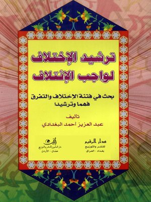 cover image of ترشيد الإختلاف لواجب الإئتلاف